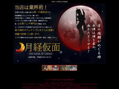 生理フェチ専門店月経仮面