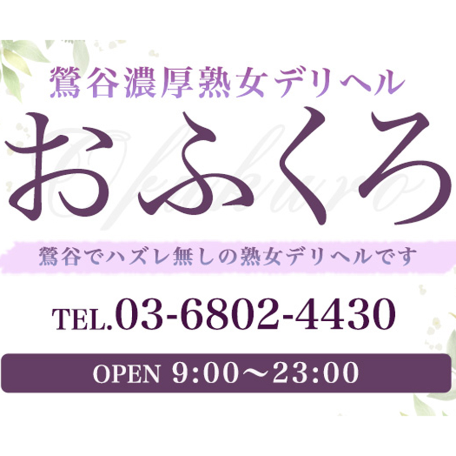 澤田 - 鶯谷 熟女 デリヘル おふくろ 50代・60代・70代 人妻・熟女