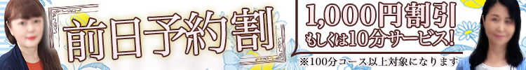 前日までの予約が確実&お得