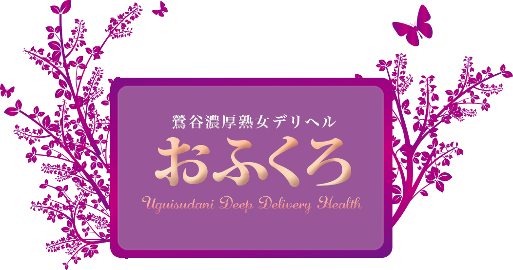 鶯谷風俗 おふくろ